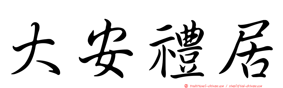 大安禮居