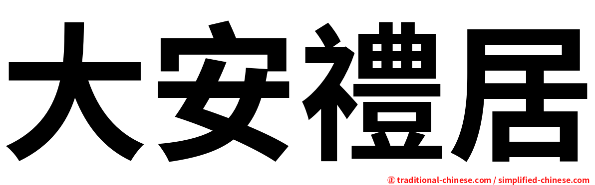 大安禮居