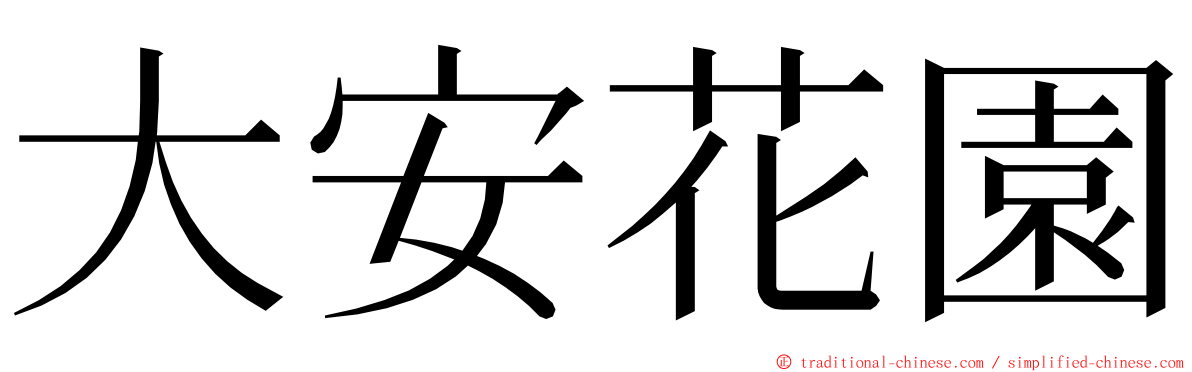 大安花園 ming font