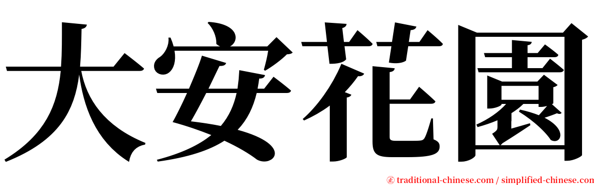 大安花園 serif font