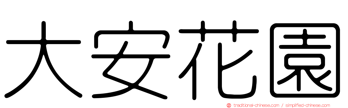 大安花園
