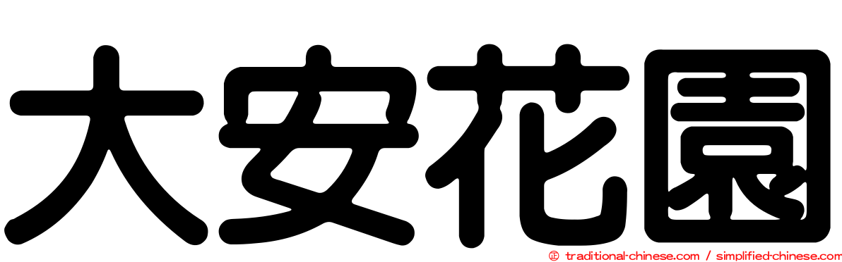 大安花園