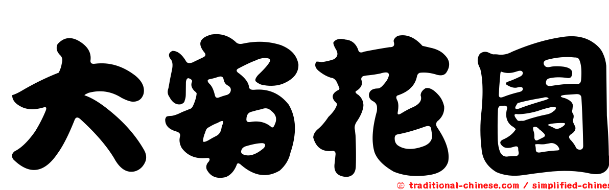 大安花園