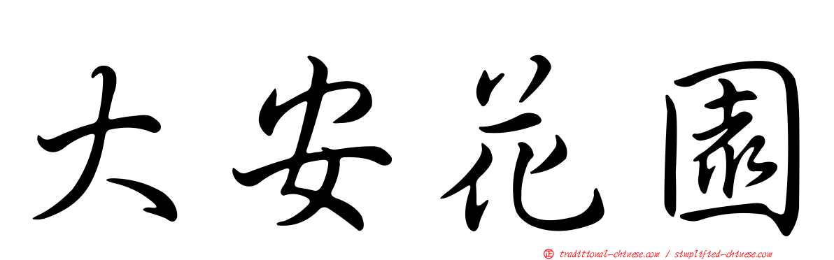 大安花園