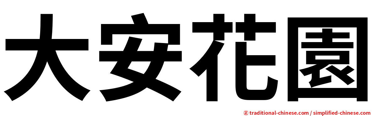 大安花園