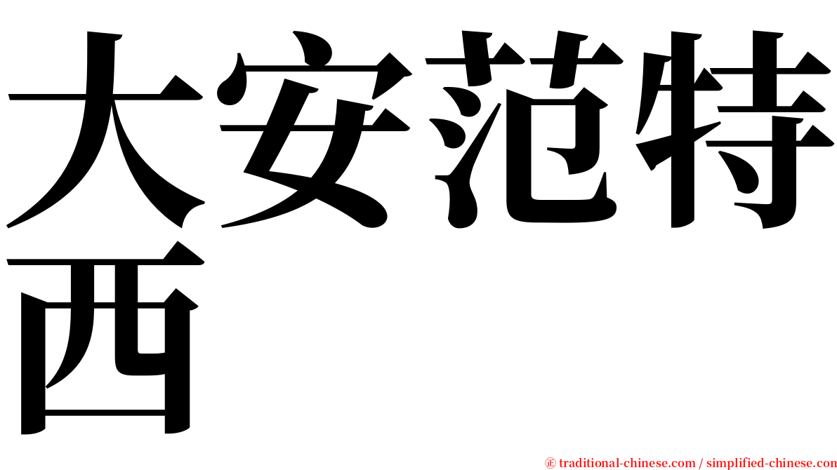 大安范特西 serif font
