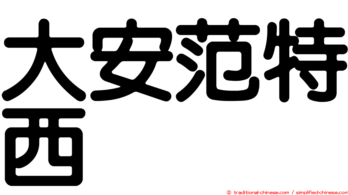 大安范特西