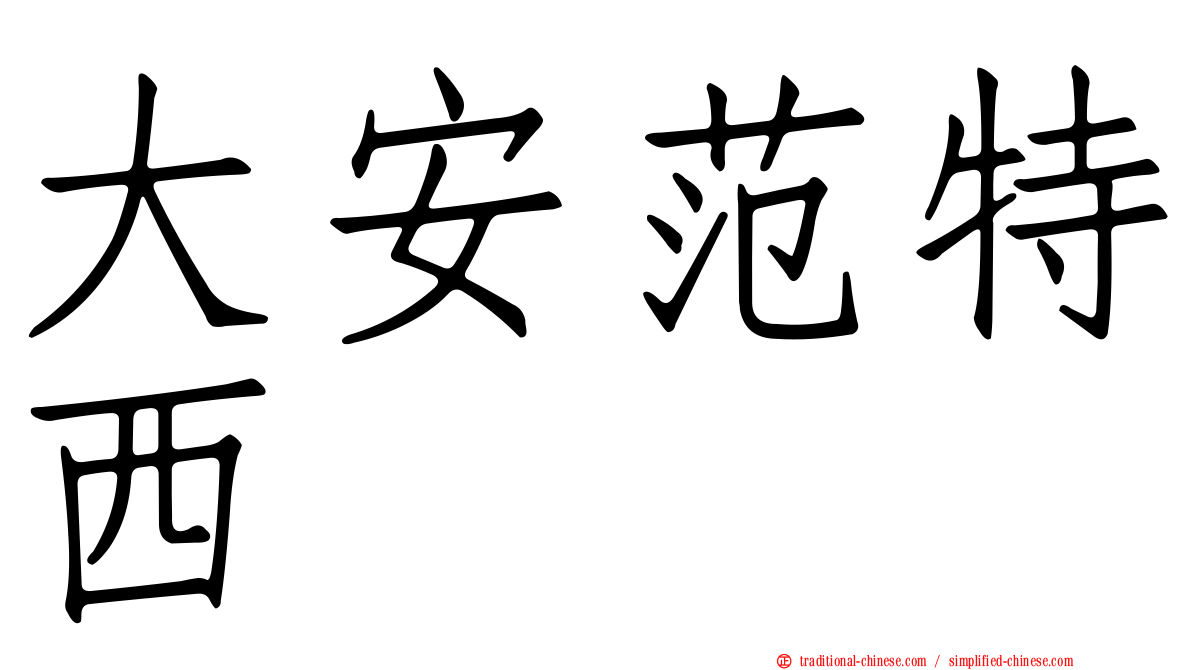 大安范特西