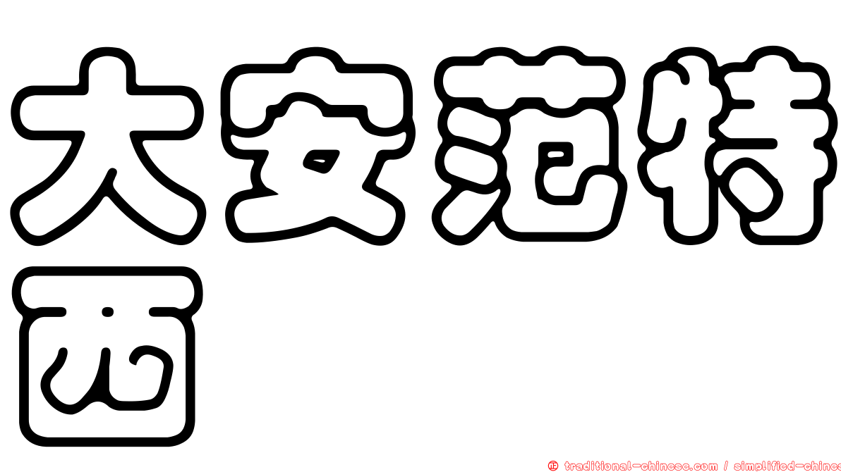 大安范特西