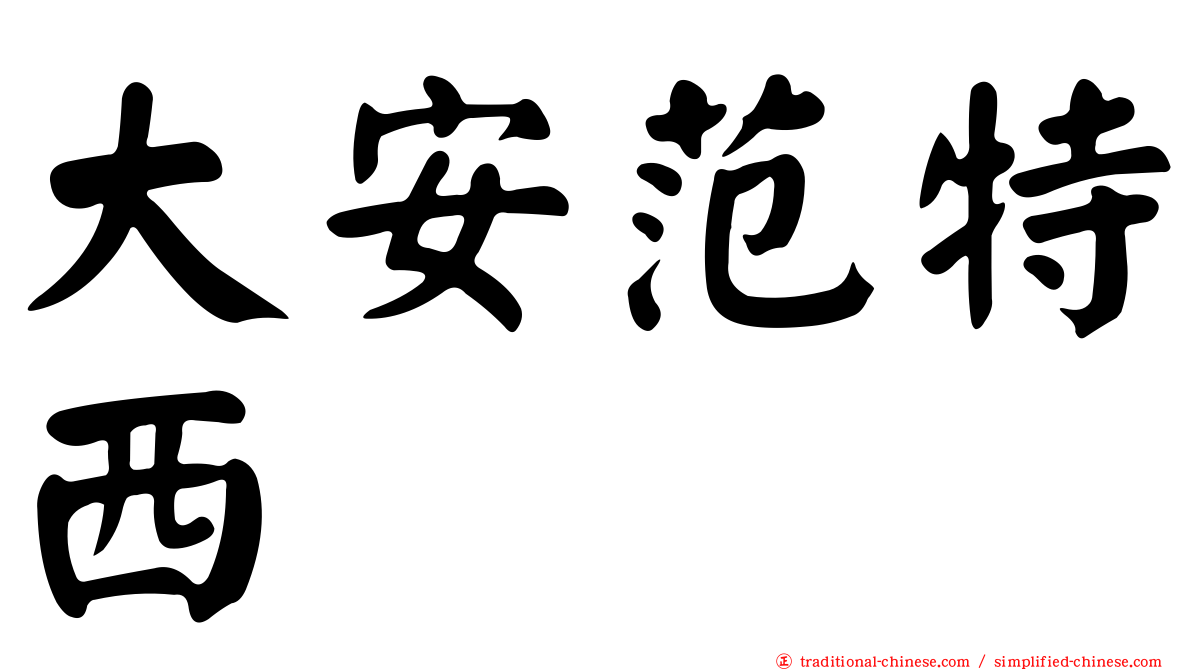 大安范特西