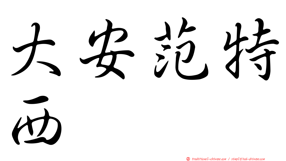 大安范特西
