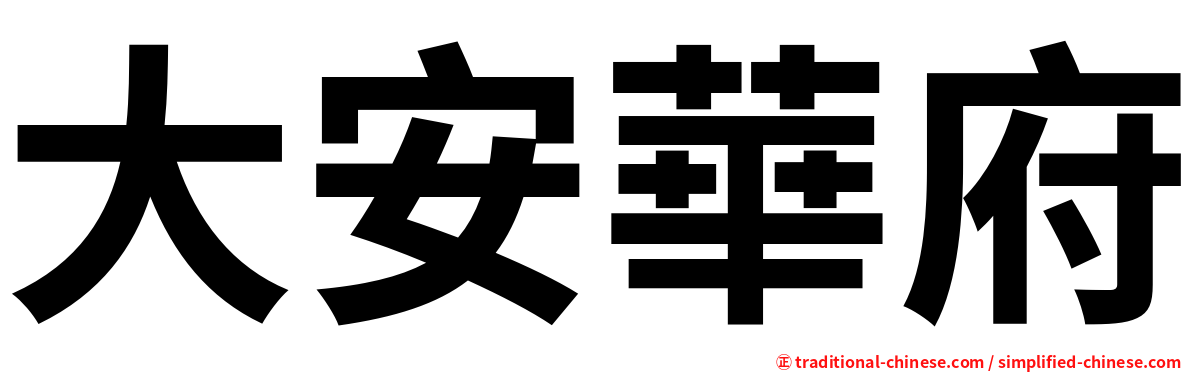 大安華府