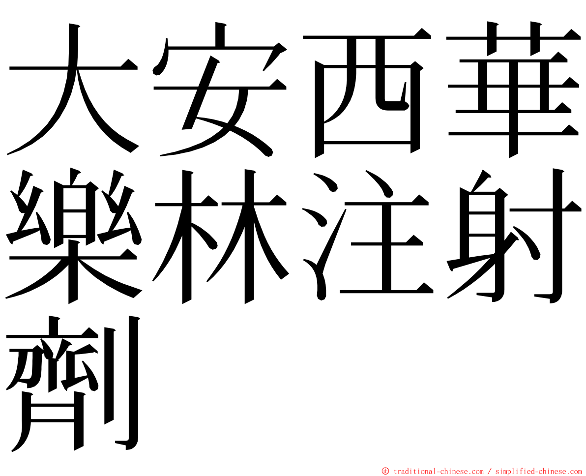 大安西華樂林注射劑 ming font