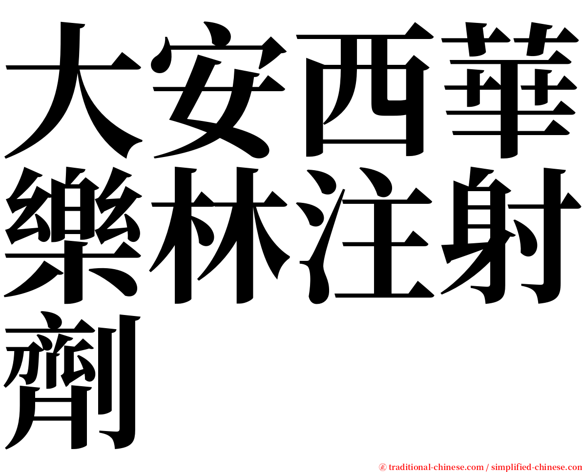 大安西華樂林注射劑 serif font