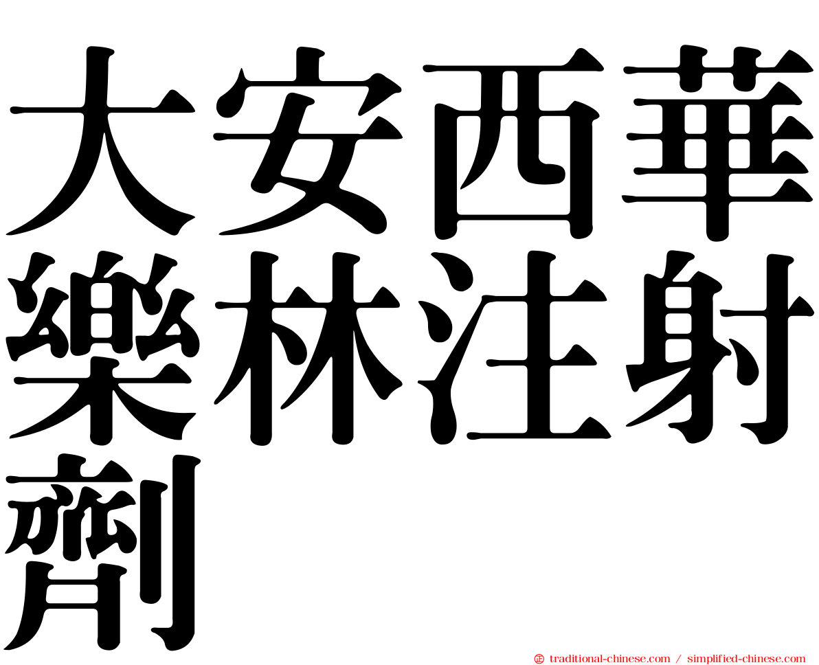 大安西華樂林注射劑