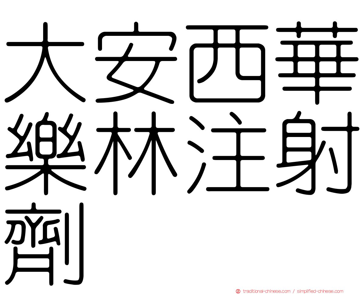 大安西華樂林注射劑