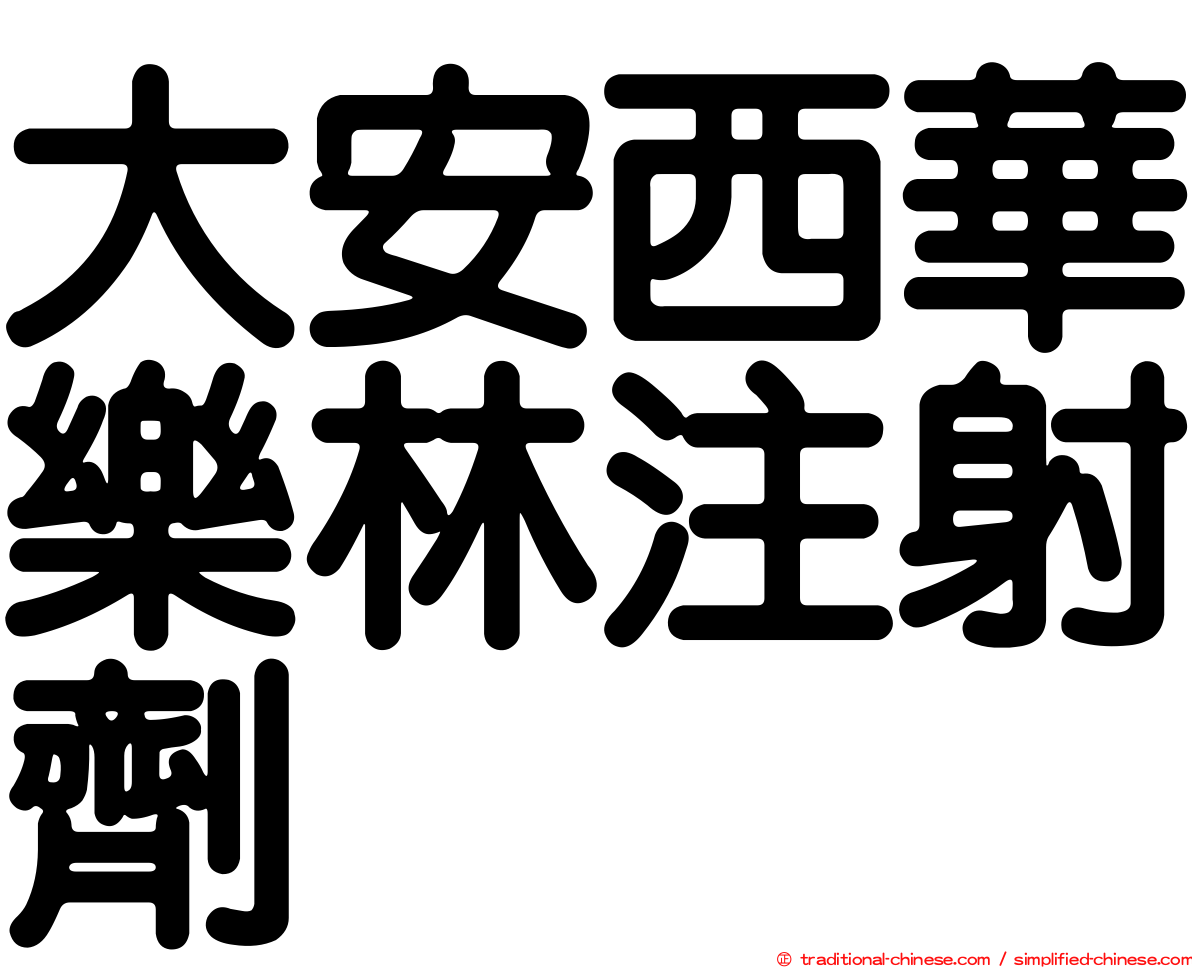大安西華樂林注射劑