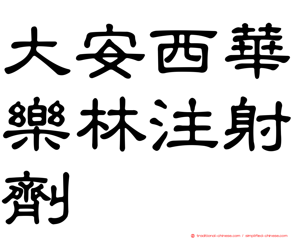 大安西華樂林注射劑