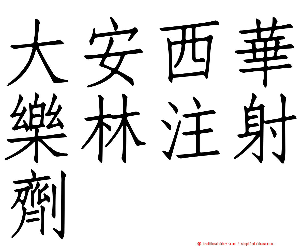 大安西華樂林注射劑