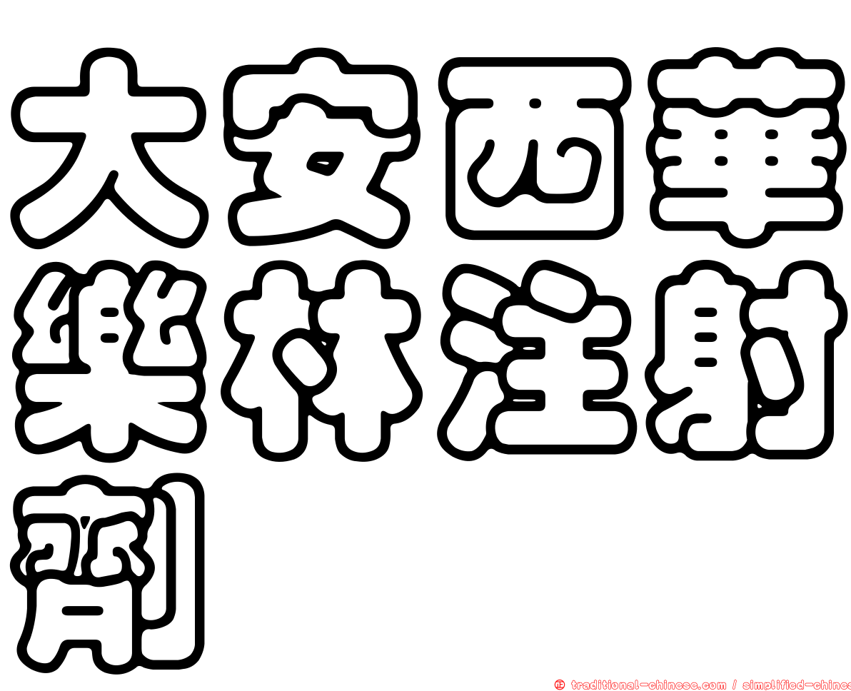 大安西華樂林注射劑