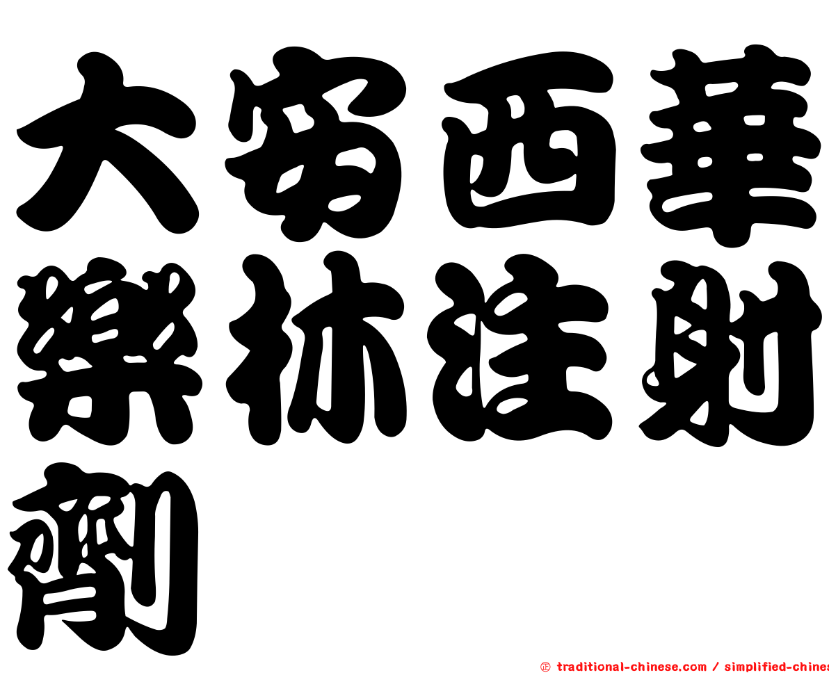 大安西華樂林注射劑