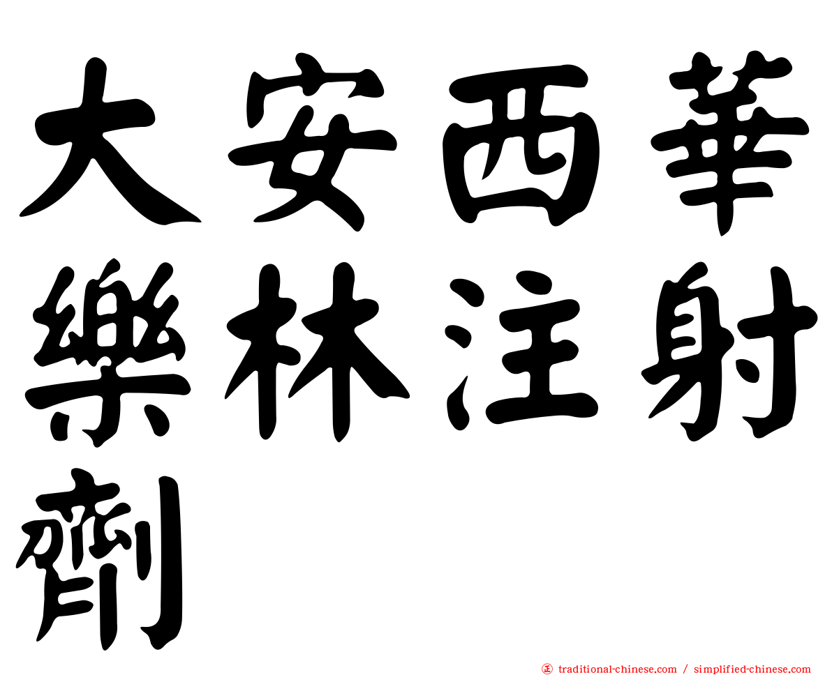 大安西華樂林注射劑
