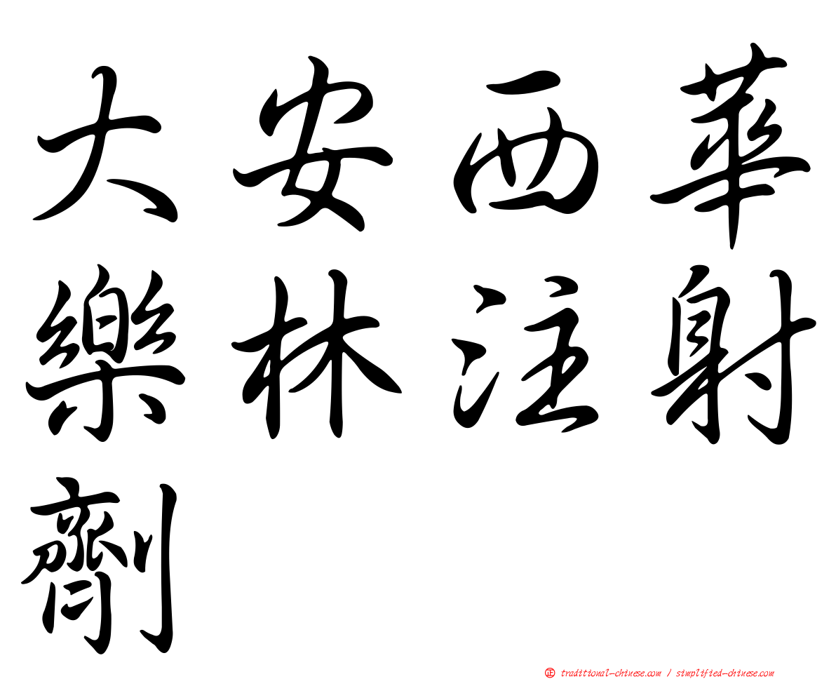 大安西華樂林注射劑