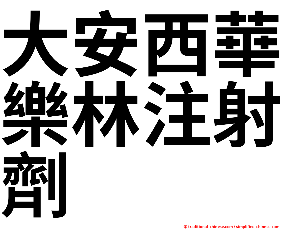 大安西華樂林注射劑