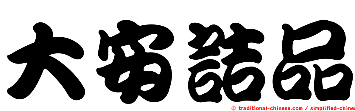 大安詰品