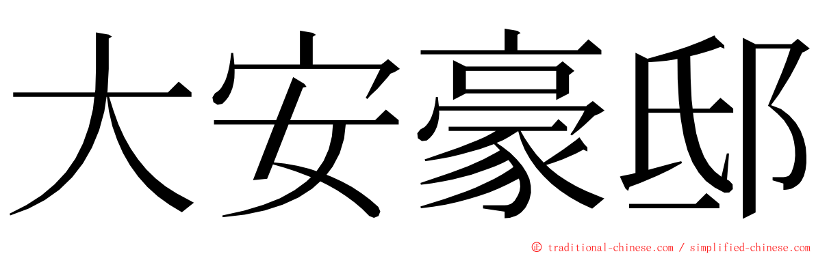 大安豪邸 ming font
