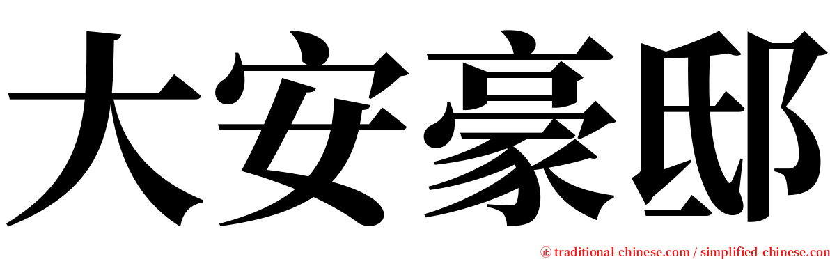 大安豪邸 serif font