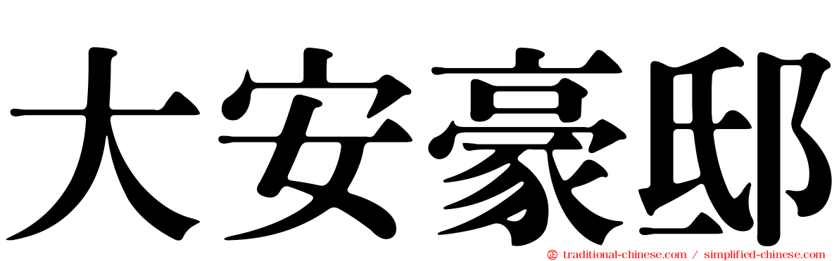 大安豪邸