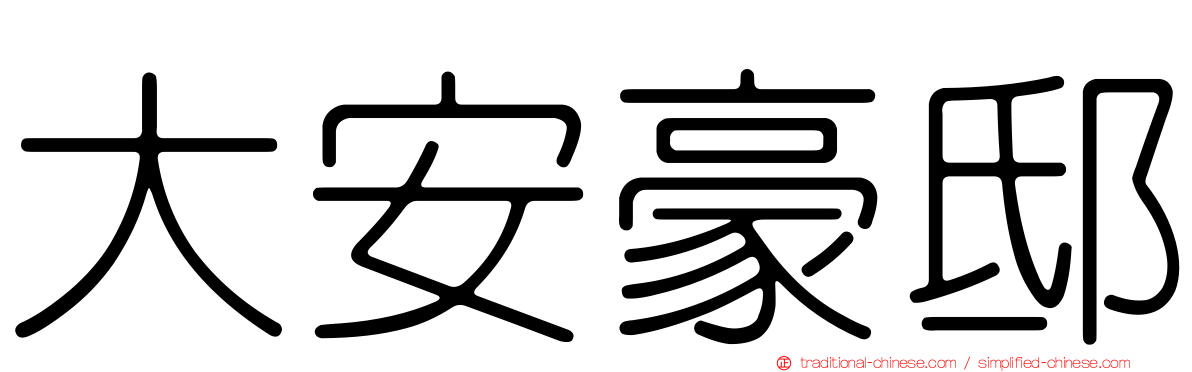 大安豪邸