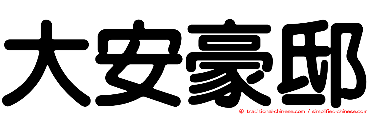 大安豪邸