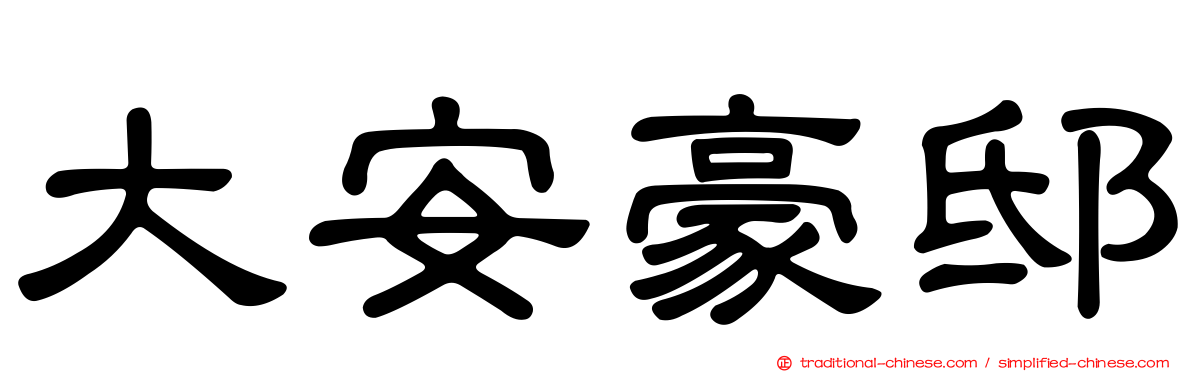 大安豪邸
