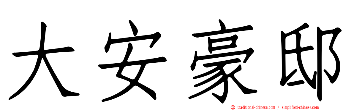 大安豪邸