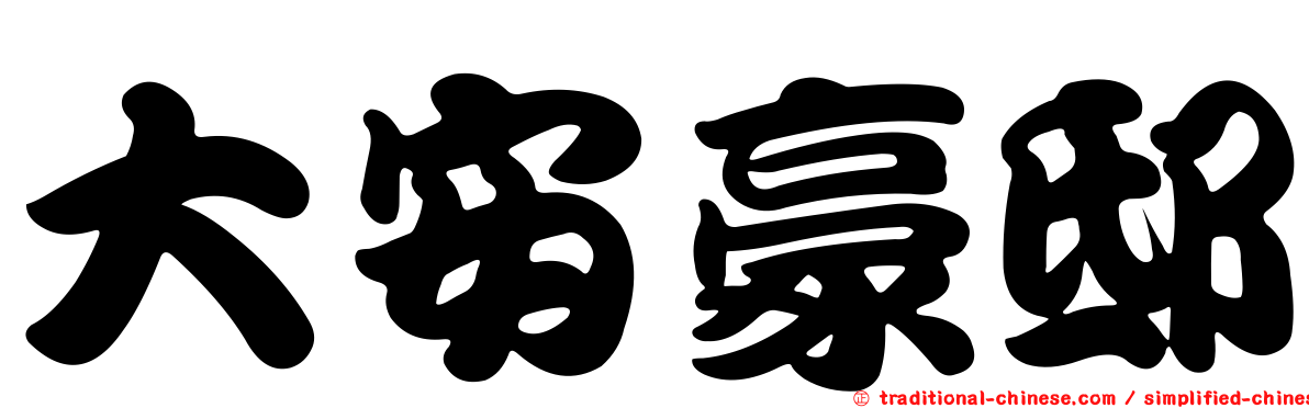 大安豪邸