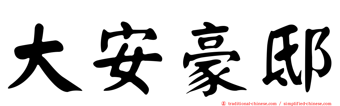 大安豪邸