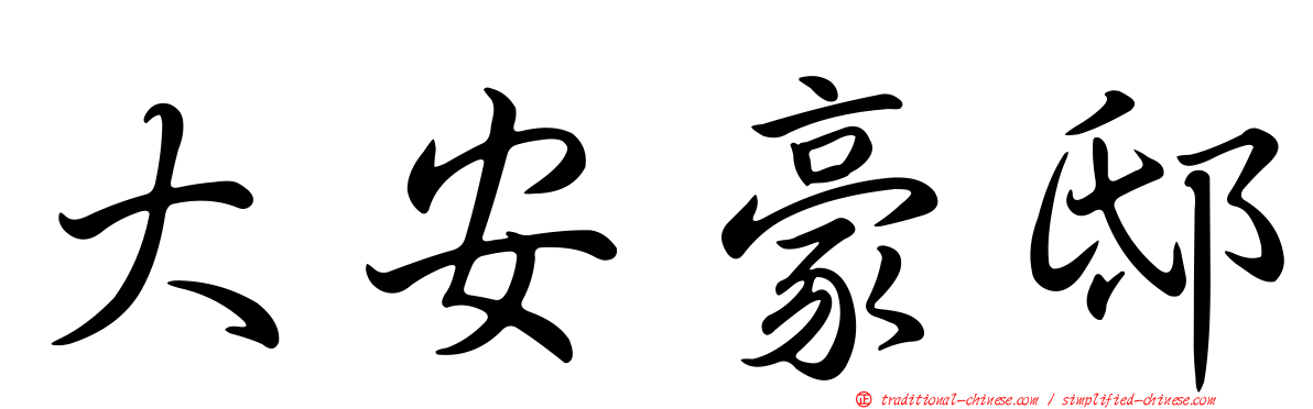 大安豪邸