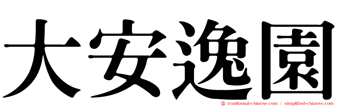 大安逸園