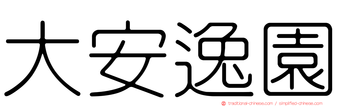 大安逸園