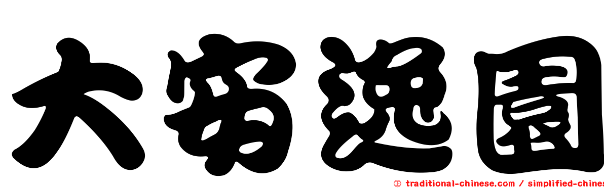 大安逸園