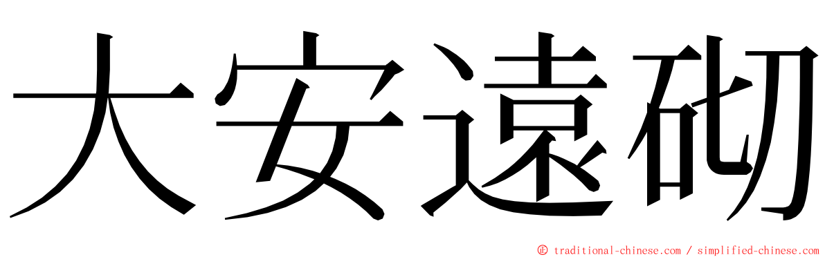 大安遠砌 ming font