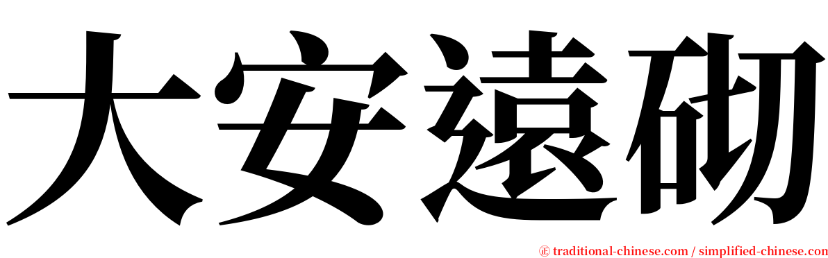 大安遠砌 serif font