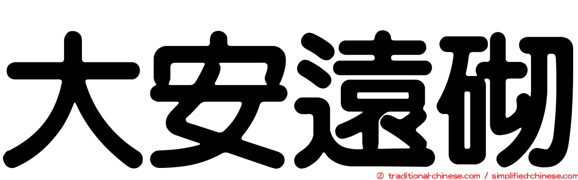 大安遠砌
