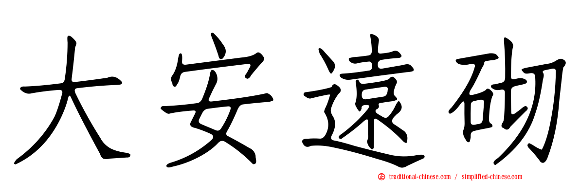 大安遠砌