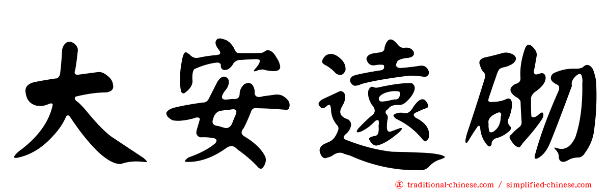 大安遠砌