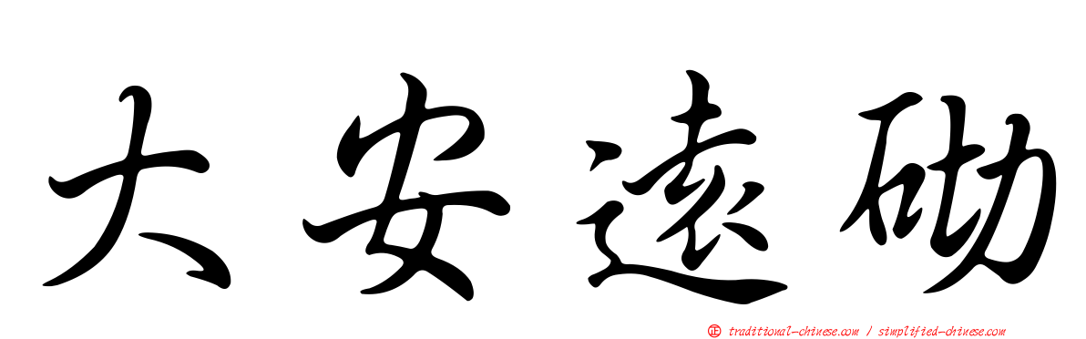 大安遠砌