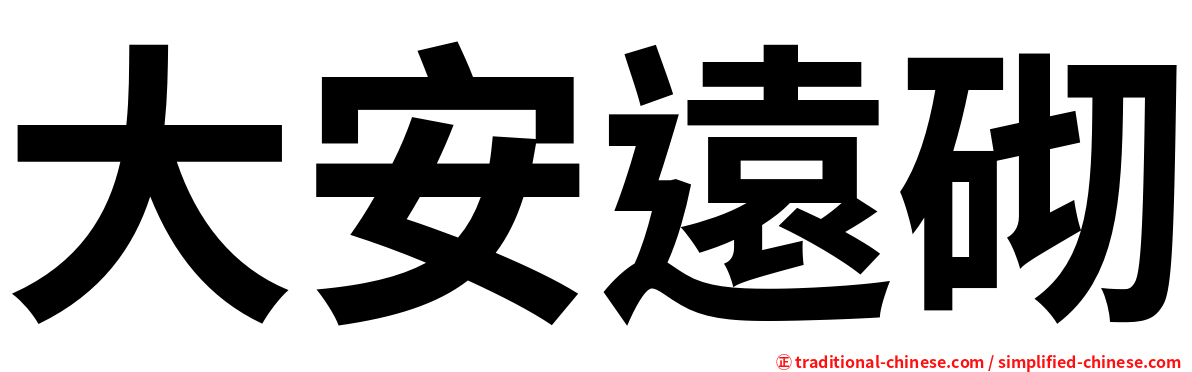 大安遠砌
