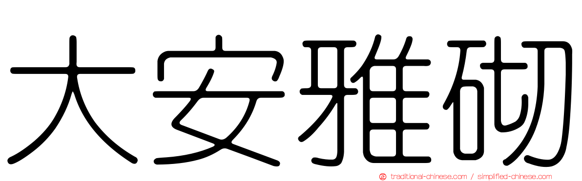 大安雅砌